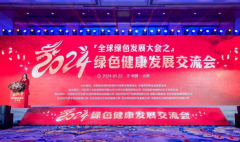 2024年一場(chǎng)綠色健康發(fā)展的交流會(huì )將在北京